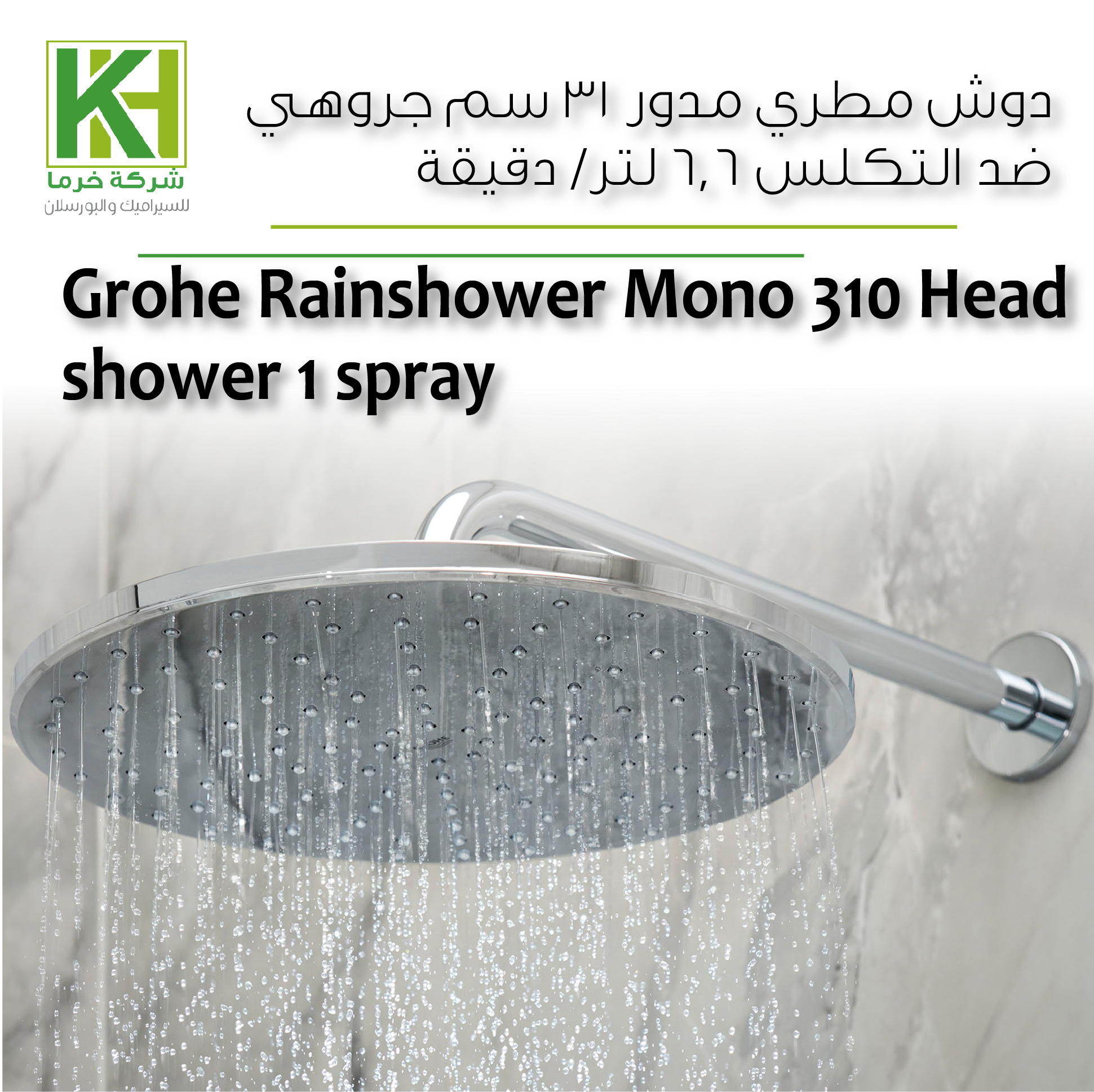 صورة دوش مطري مدور 31 سم جروهي 6.6 لتر/ دقيقة
